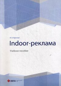 Indoor-реклама: Учебное пособие