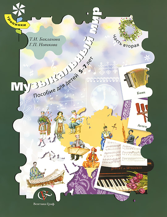 Т. И. Бакланова - «Бакланова Т.И. Музыкальный мир. Пособие для детей 5-7 лет, часть 2»