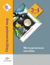 Н. Ф. Виноградова - «3-4кл. Виноградова Н.Ф. Окружающий мир. Методическое пособие (ФГОС)»