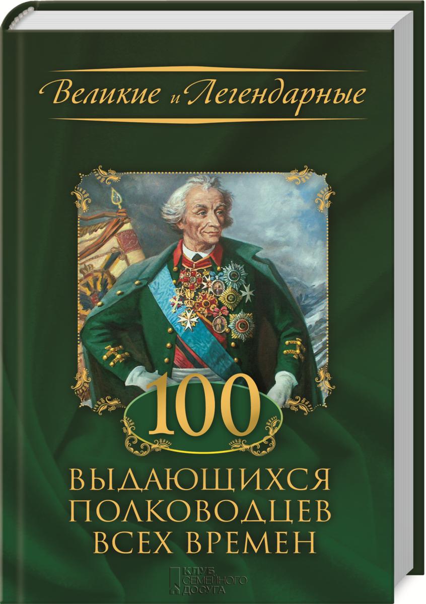  - «100 выдающихся полководцев всех времен»