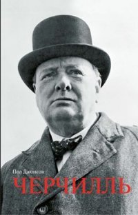 П. Джонсон - «Черчилль»