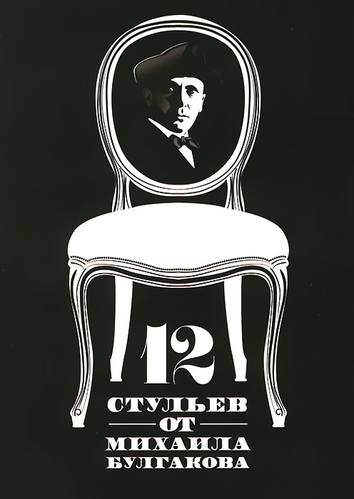 12 стульев от Михаила Булгакова