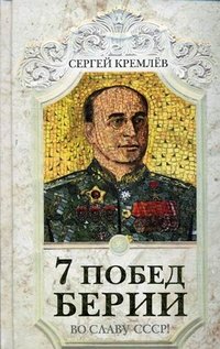 Сергей Кремлев - «7 побед Берии. Во славу СССР!»