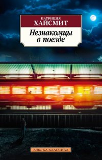 Патриция Хайсмит - «Незнакомцы в поезде»