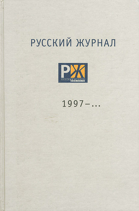 Русский журнал. 1997-...