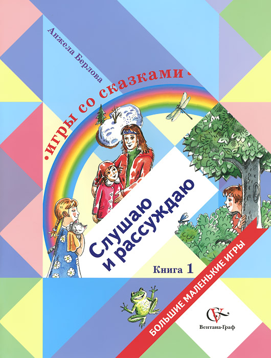Анжела Берлова - «Игры со сказками. Слушаю и рассуждаю. Для детей среднего и старшего дошкольного возраста. В 2 книгах. Книга 1»