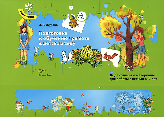 Л. Е. Журова - «Подготовка к обучению грамоте в детском саду. Дидактические материалы для работы с детьми 4-7 лет»