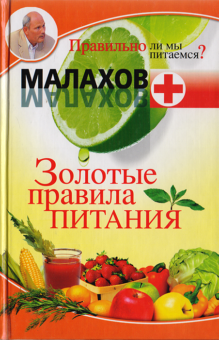 Геннадий Малахов - «Золотые правила здоровья»
