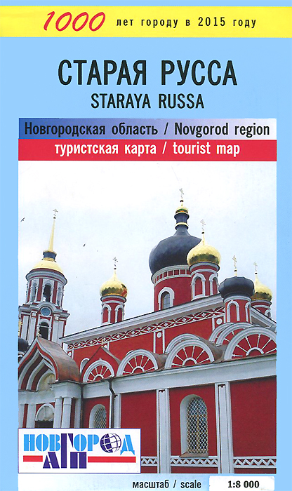 Старая Русса. Новгородская область. Туристская карта