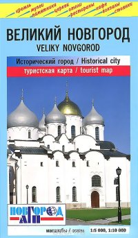 Великий Новгород. Исторический город. Туристская карта
