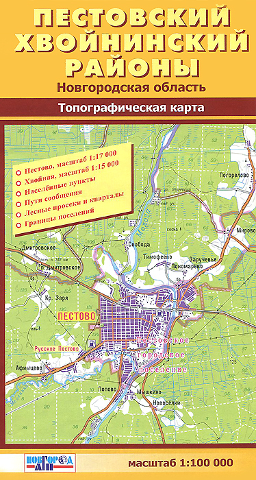 <> - «Пестовский Хвойненский районы. Топографическая карта»