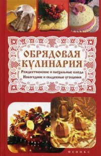 Т. В. Плотникова - «Обрядовая кулинария:рождест.и пасхальные блюда»