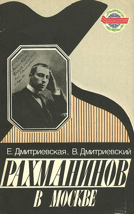 Рахманинов в Москве