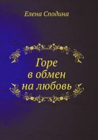 Елена Сподина - «Горе в обмен на любовь»