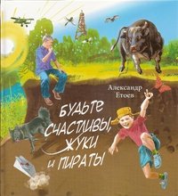 Александр Етоев - «ДЕТГИЗ.Будьте счастливы,жуки и Пираты (6+)»