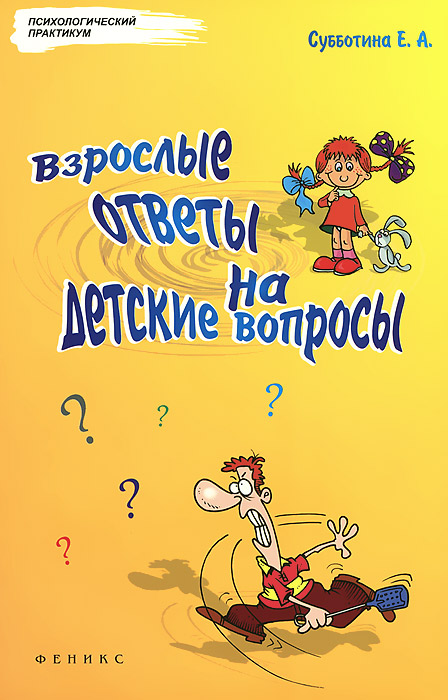 Е. А. Субботина - «Взрослые ответы на детские вопросы дп»