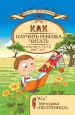 И. Ю. Знатнова - «Как научить ребенка читать,если ему 2, 3, 4, 5, 6 или 7 лет? Методика 