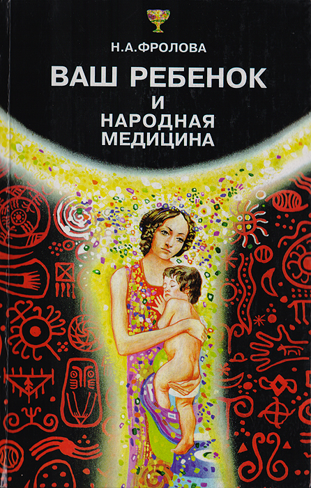 Н. А. Фролова - «Ваш ребенок и народная медицина»
