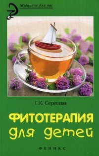 Г. К. Сергеева - «Фитотерапия для детей»