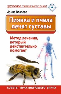 Пиявка и пчела лечат суставы. Метод лечения, который действительно помогает. Советы практикующего вр