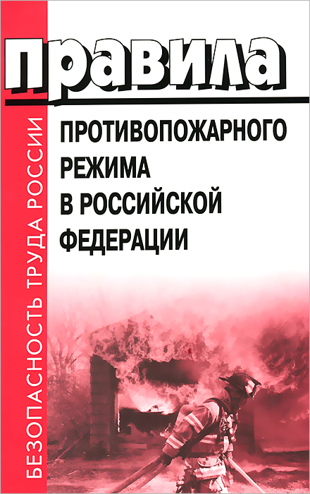 Правила противопожарного режима в РФ в 2 кн. Кн.1: Правила противопожарного режима. Кн.2: Постановле