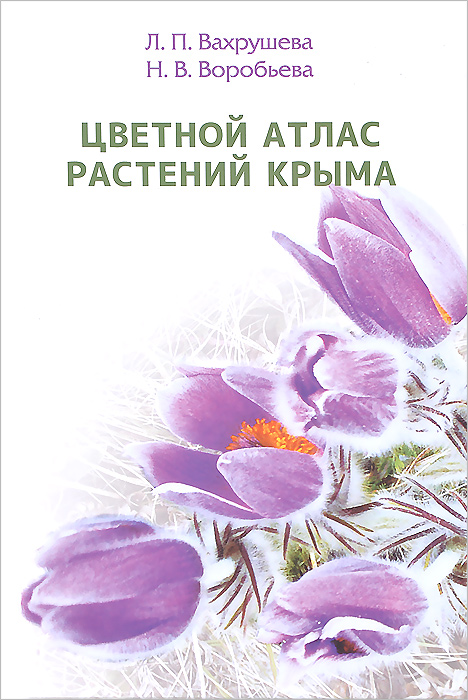 Цветной атлас растений Крыма