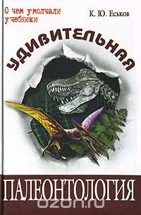 К. Ю. Еськов - «Удивительная палеонтология»