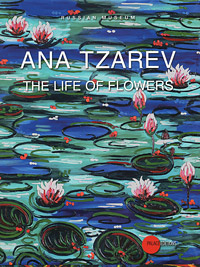 Государственный Русский музей. Альманах, №304, 2011. Ana Tzarev: The Life of Flowers