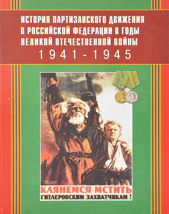 История партизанского движения в Российской Федерации в годы Великой Отечественной войны. 1941-1945 гг