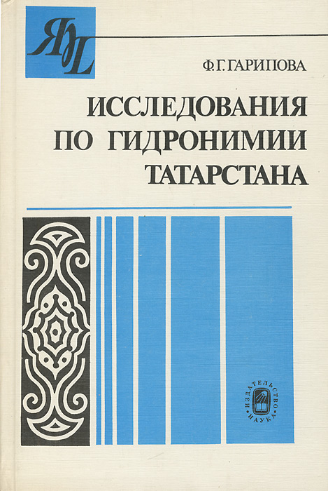 Ф. Г. Гарипова - «Исследования по гидронимии Татарстана»