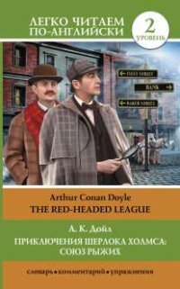 Артур Конан Дойл - «Приключения Шерлока Холмса. Союз рыжих. Уровень 2 / The Red-Headed League»