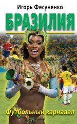  - «Бразилия. Футбольный карнавал»