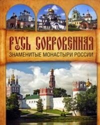Русь сокровенная. Знаменитые монастыри России