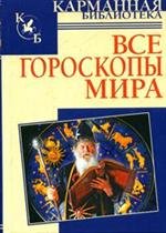 М. Б. Кановская - «Все гороскопы мира»