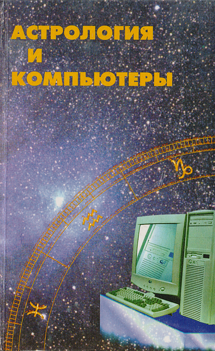 Сергей Масликов - «Астрология и компьютеры»