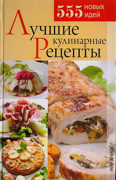 И. С. Румянцева - «Лучшие кулинарные рецепты. 555 новых идей»
