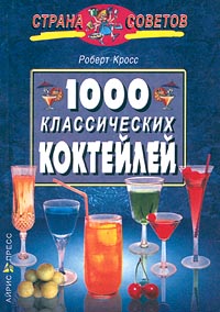Роберт Кросс - «1000 классических коктейлей»