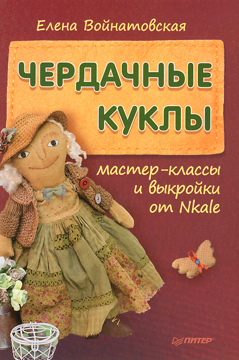 Елена Войнатовская - «Чердачные куклы. Мастер-классы и выкройки от Nkale»