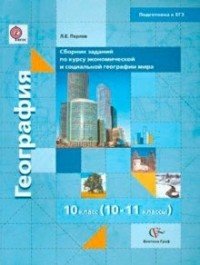 География. 10-11 классы. Сборник заданий в формате ЕГЭ для тематического и рубежного контроля по экономической и социальной географии мира