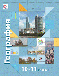 О. А. Бахчиева - «Экономическая и социальная география мира. 10-11 классы. Базовый и углубленный уровни. Учебник»
