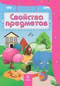 Т. А. Харченко - «Свойства предметов: сборник развивающих заданий для детей 4-5 лет»