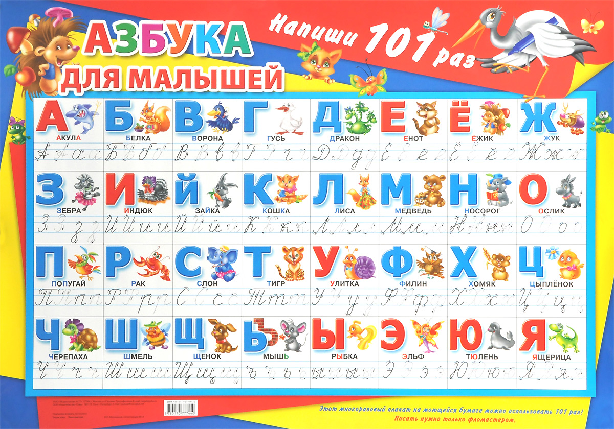 Катя Матюшкина - «Плакат. Азбука для малышей. Напиши 101 раз»