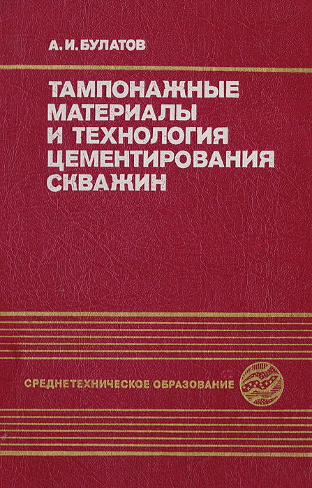 А. И. Булатов - «Тампонажные материалы и технология цементирования скважин»