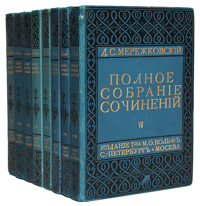 Д. С. Мережковский. Полное собрание сочинений (комплект из 8 книг)