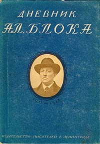 Дневник Ал. Блока. В двух томах. Том 1. 1911-1913 гг