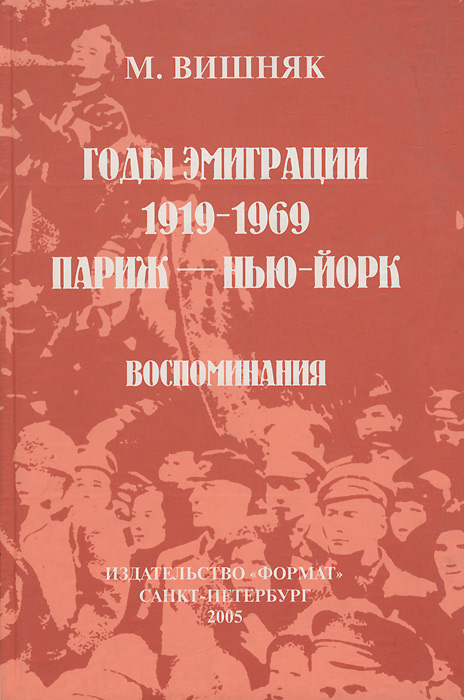 М. Вишняк - «Годы эмиграции 1919-1969»