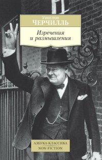 Уинстон Черчилль - «Уинстон Черчилль. Изречения и размышления»