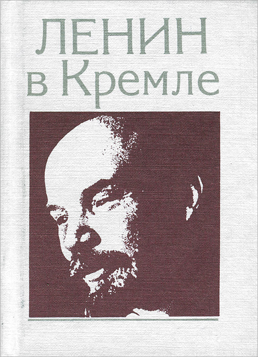 Ленин в Кремле