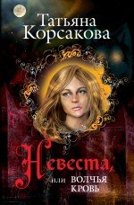 Татьяна Корсакова - «Невеста, или Волчья кровь»