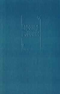 Гарольд Роббинс - «Гарольд Роббинс. Собрание сочинений в 3 томах. Том 1. Никогда не покидай меня. Бетси»